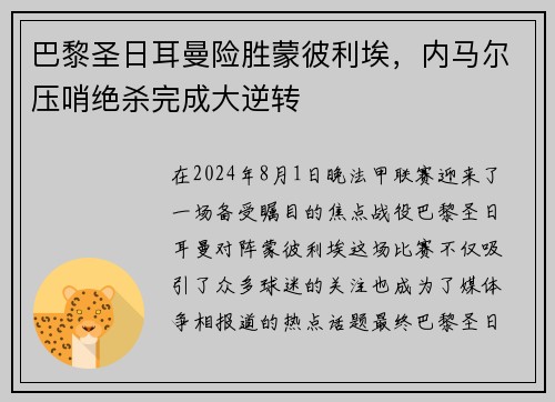 巴黎圣日耳曼险胜蒙彼利埃，内马尔压哨绝杀完成大逆转