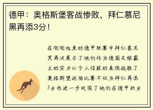 德甲：奥格斯堡客战惨败，拜仁慕尼黑再添3分！