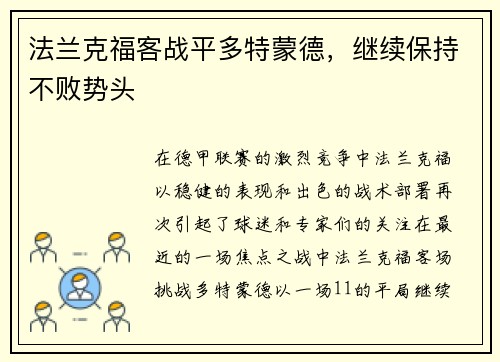法兰克福客战平多特蒙德，继续保持不败势头