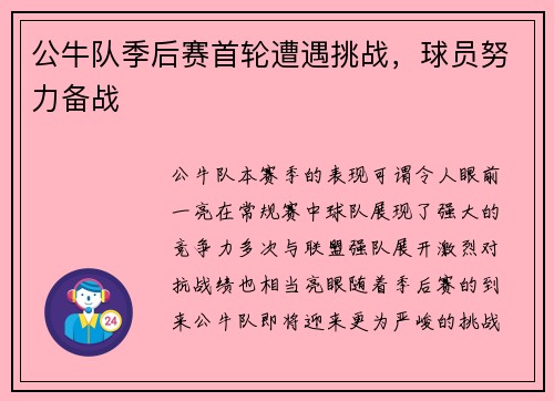 公牛队季后赛首轮遭遇挑战，球员努力备战