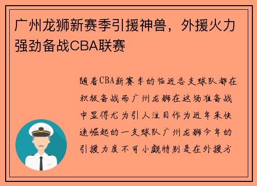 广州龙狮新赛季引援神兽，外援火力强劲备战CBA联赛