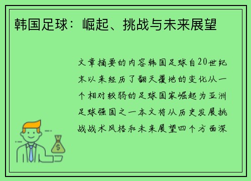 韩国足球：崛起、挑战与未来展望