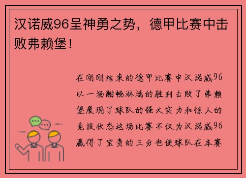 汉诺威96呈神勇之势，德甲比赛中击败弗赖堡！