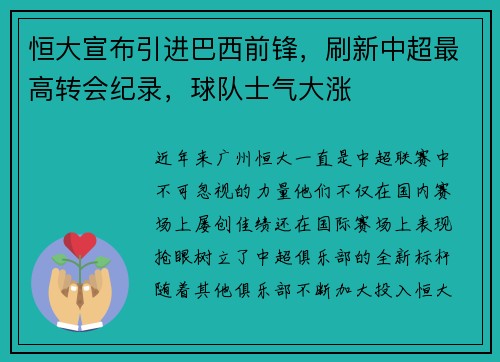 恒大宣布引进巴西前锋，刷新中超最高转会纪录，球队士气大涨