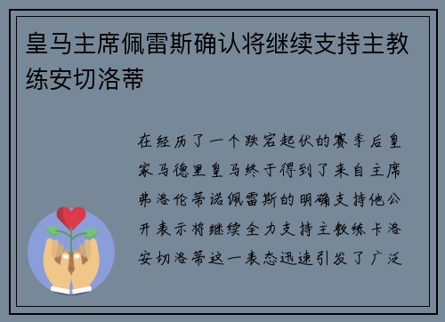 皇马主席佩雷斯确认将继续支持主教练安切洛蒂
