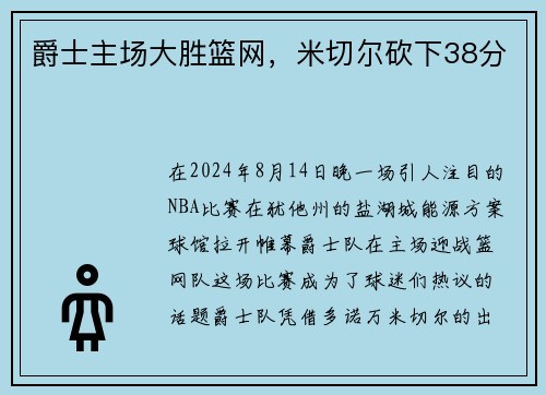 爵士主场大胜篮网，米切尔砍下38分