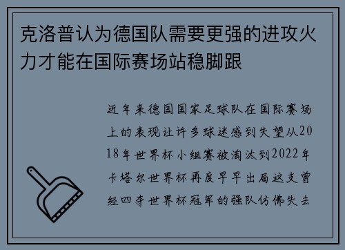 克洛普认为德国队需要更强的进攻火力才能在国际赛场站稳脚跟