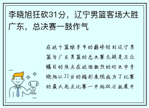 李晓旭狂砍31分，辽宁男篮客场大胜广东，总决赛一鼓作气