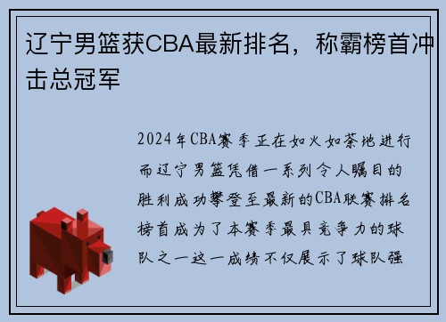 辽宁男篮获CBA最新排名，称霸榜首冲击总冠军