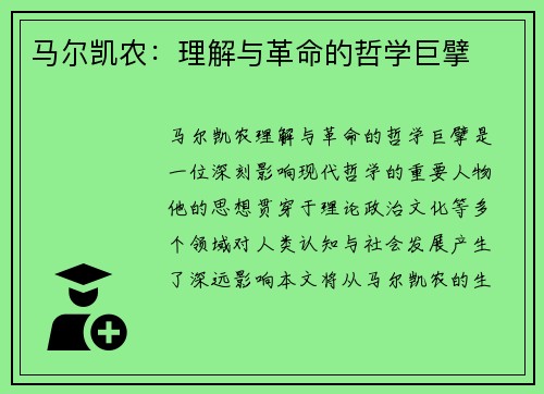 马尔凯农：理解与革命的哲学巨擘