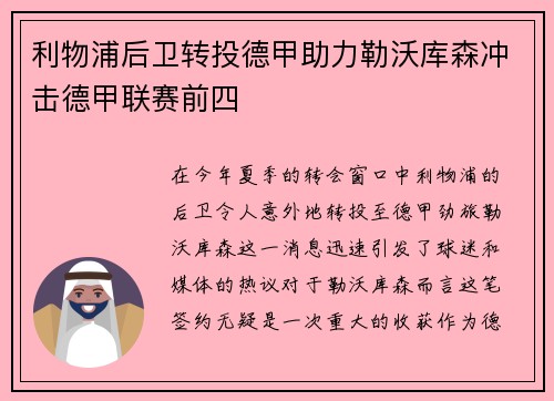 利物浦后卫转投德甲助力勒沃库森冲击德甲联赛前四