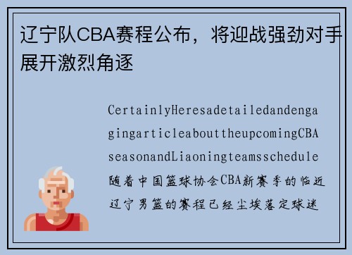 辽宁队CBA赛程公布，将迎战强劲对手展开激烈角逐