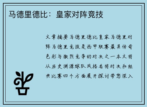 马德里德比：皇家对阵竞技