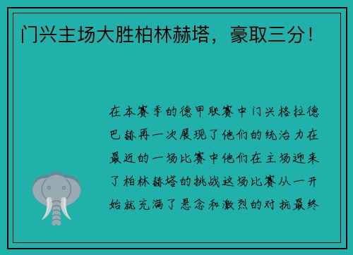 门兴主场大胜柏林赫塔，豪取三分！