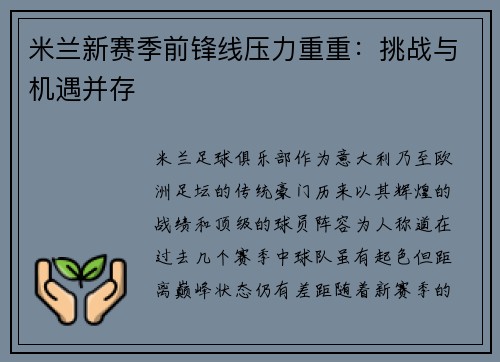 米兰新赛季前锋线压力重重：挑战与机遇并存