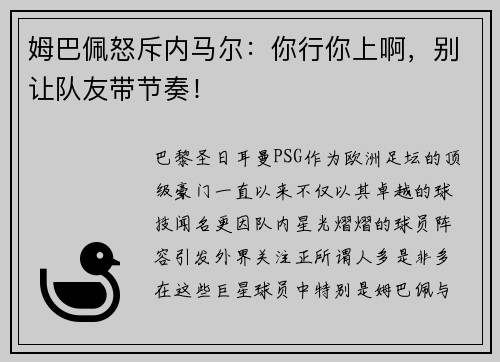 姆巴佩怒斥内马尔：你行你上啊，别让队友带节奏！
