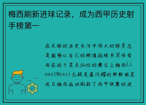 梅西刷新进球记录，成为西甲历史射手榜第一
