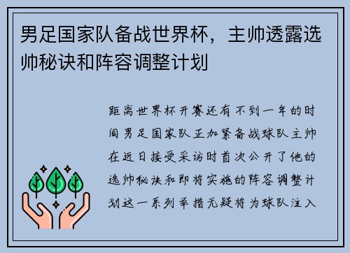 男足国家队备战世界杯，主帅透露选帅秘诀和阵容调整计划