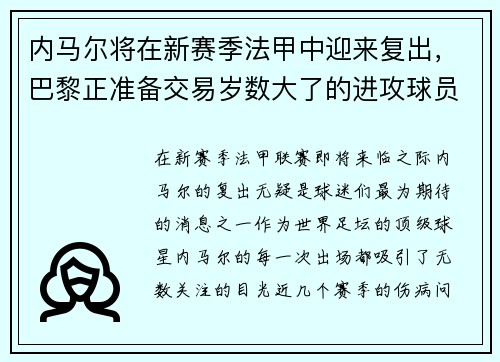 内马尔将在新赛季法甲中迎来复出，巴黎正准备交易岁数大了的进攻球员