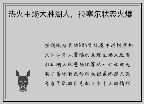 热火主场大胜湖人，拉塞尔状态火爆