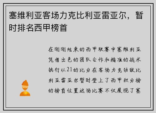 塞维利亚客场力克比利亚雷亚尔，暂时排名西甲榜首
