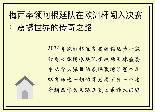 梅西率领阿根廷队在欧洲杯闯入决赛：震撼世界的传奇之路