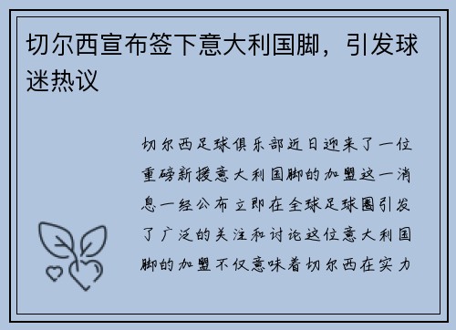 切尔西宣布签下意大利国脚，引发球迷热议