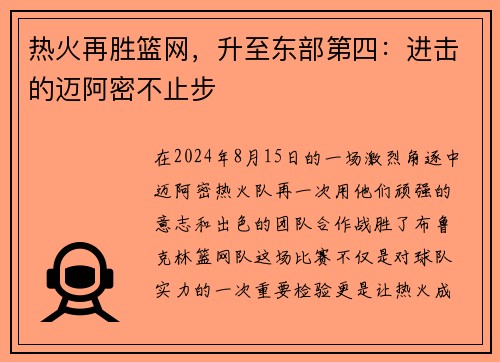 热火再胜篮网，升至东部第四：进击的迈阿密不止步
