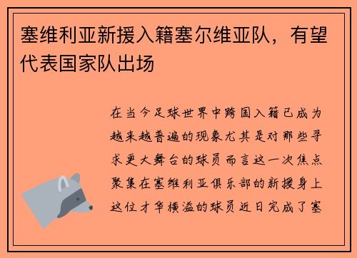 塞维利亚新援入籍塞尔维亚队，有望代表国家队出场