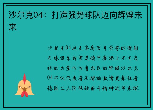 沙尔克04：打造强势球队迈向辉煌未来