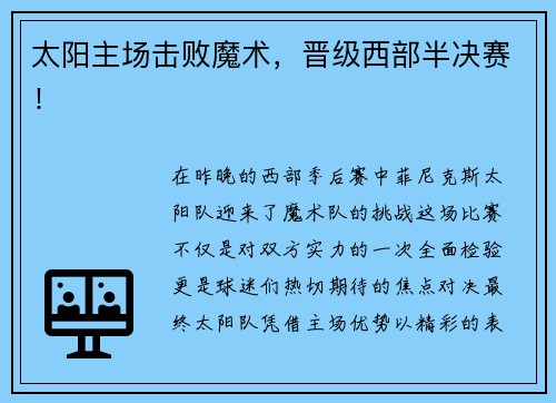 太阳主场击败魔术，晋级西部半决赛！
