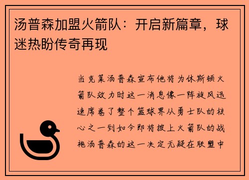 汤普森加盟火箭队：开启新篇章，球迷热盼传奇再现