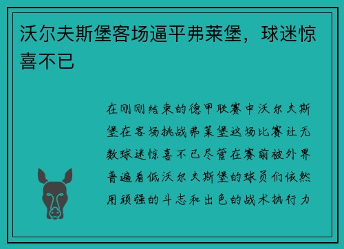 沃尔夫斯堡客场逼平弗莱堡，球迷惊喜不已