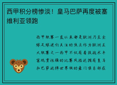 西甲积分榜惨淡!皇马巴萨再度被塞维利亚领跑 西甲积分榜惨淡!皇马巴萨再度被塞维利亚领跑