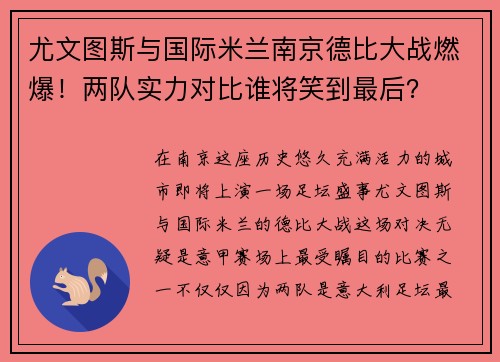 尤文图斯与国际米兰南京德比大战燃爆！两队实力对比谁将笑到最后？