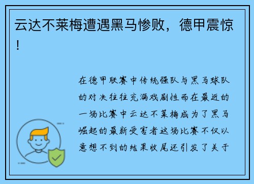 云达不莱梅遭遇黑马惨败，德甲震惊！