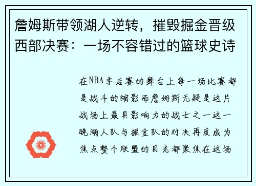 詹姆斯带领湖人逆转,摧毁掘金晋级西部决赛:一场不容错过的篮球史诗 詹姆斯带领湖人逆转,摧毁掘金晋级西部决赛:一场不容错过的篮球史诗