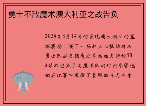 勇士不敌魔术澳大利亚之战告负