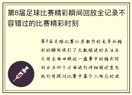 第8届足球比赛精彩瞬间回放全记录不容错过的比赛精彩时刻 第8届足球比赛精彩瞬间回放全记录不容错过的比赛精彩时刻