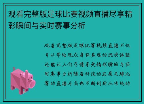 观看完整版足球比赛视频直播尽享精彩瞬间与实时赛事分析 观看完整版足球比赛视频直播尽享精彩瞬间与实时赛事分析