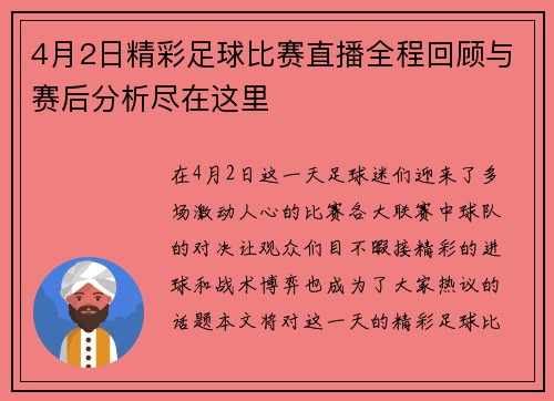 4月2日精彩足球比赛直播全程回顾与赛后分析尽在这里 4月2日精彩足球比赛直播全程回顾与赛后分析尽在这里