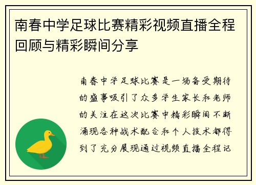南春中学足球比赛精彩视频直播全程回顾与精彩瞬间分享 南春中学足球比赛精彩视频直播全程回顾与精彩瞬间分享